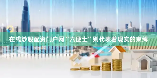 在线炒股配资门户网“六便士”则代表着现实的束缚