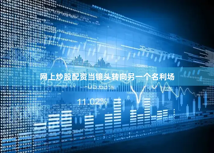 网上炒股配资当镜头转向另一个名利场