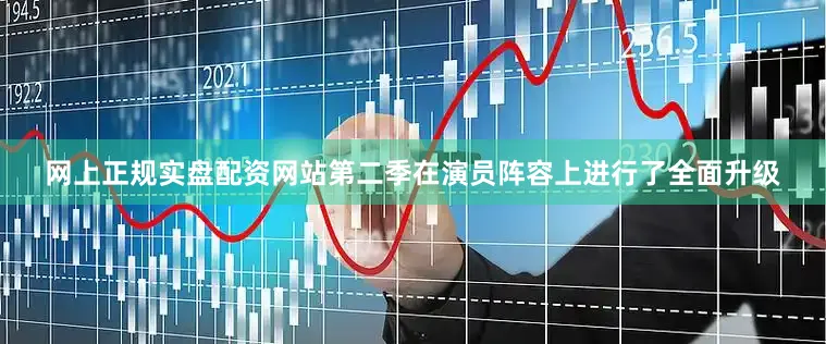 网上正规实盘配资网站第二季在演员阵容上进行了全面升级