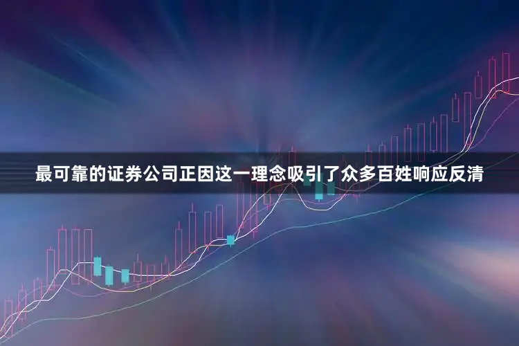 最可靠的证券公司正因这一理念吸引了众多百姓响应反清