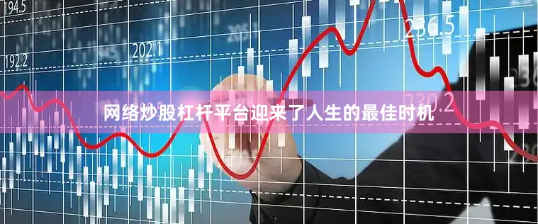 网络炒股杠杆平台迎来了人生的最佳时机