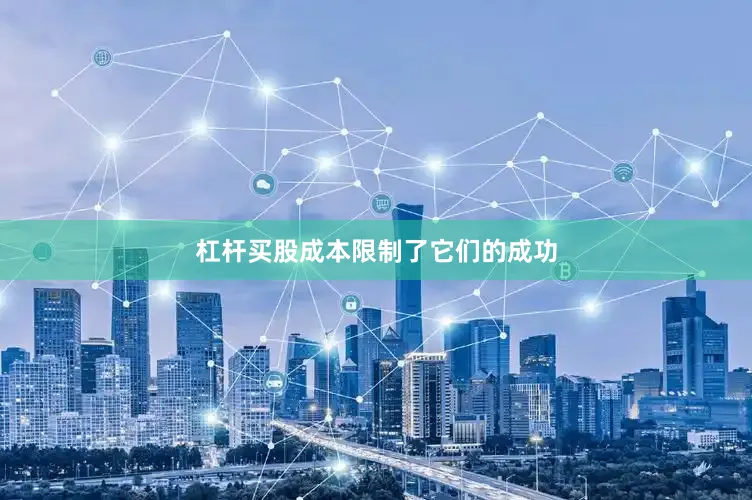 杠杆买股成本限制了它们的成功