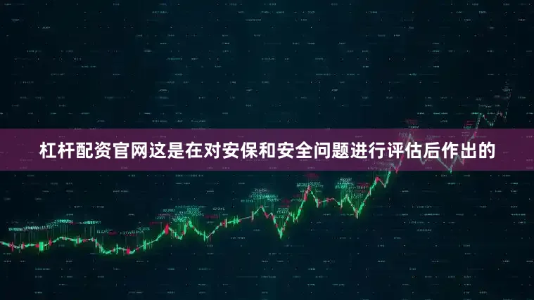 杠杆配资官网这是在对安保和安全问题进行评估后作出的