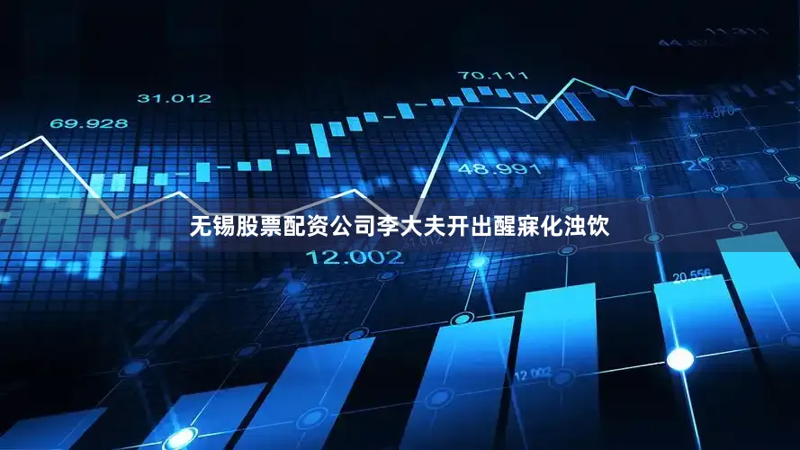 无锡股票配资公司李大夫开出醒寐化浊饮