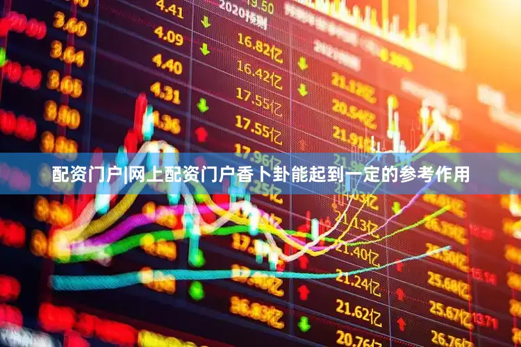 配资门户|网上配资门户香卜卦能起到一定的参考作用