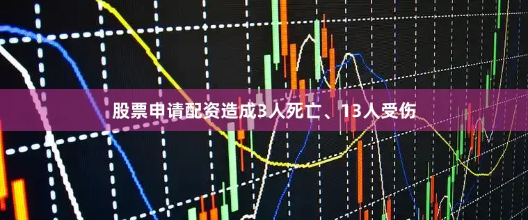 股票申请配资造成3人死亡、13人受伤