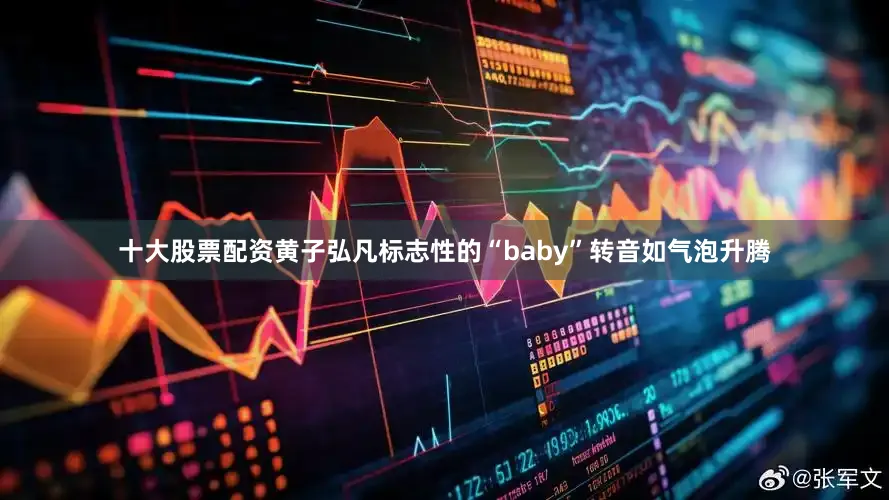 十大股票配资黄子弘凡标志性的“baby”转音如气泡升腾