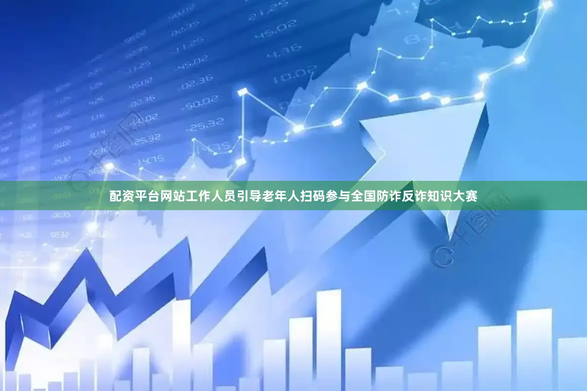 配资平台网站工作人员引导老年人扫码参与全国防诈反诈知识大赛