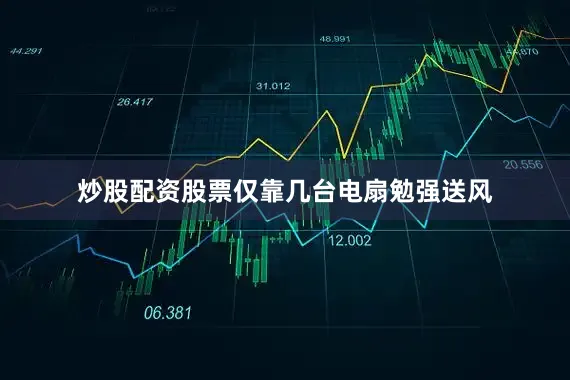 炒股配资股票仅靠几台电扇勉强送风