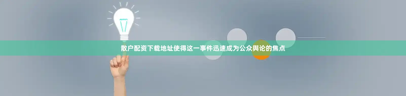 散户配资下载地址使得这一事件迅速成为公众舆论的焦点