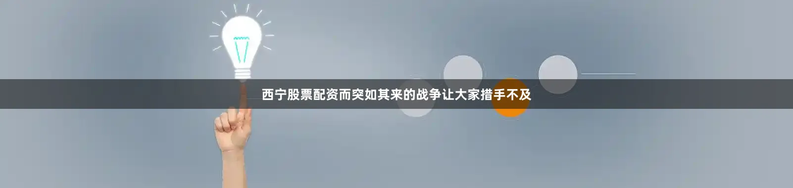 西宁股票配资而突如其来的战争让大家措手不及