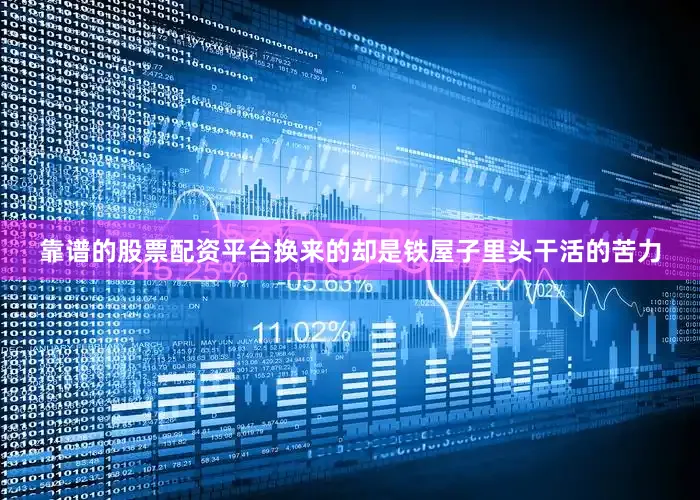 靠谱的股票配资平台换来的却是铁屋子里头干活的苦力