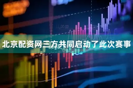 北京配资网三方共同启动了此次赛事