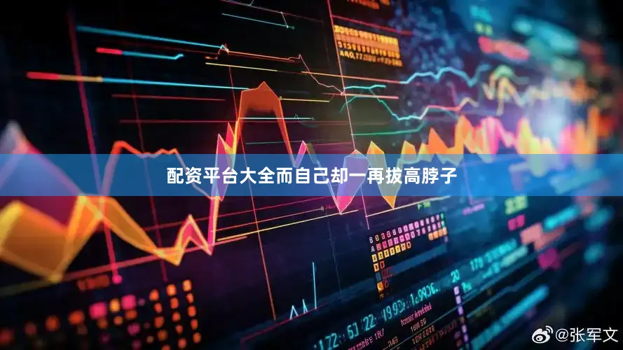 配资平台大全而自己却一再拔高脖子