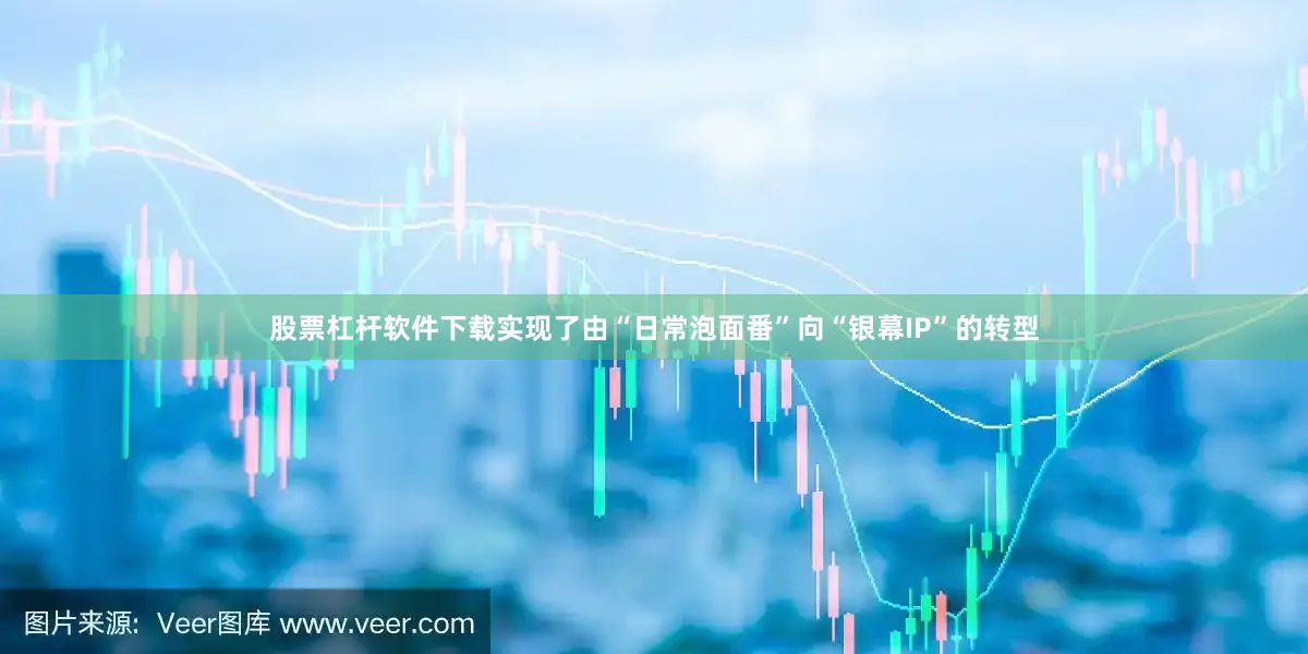 股票杠杆软件下载实现了由“日常泡面番”向“银幕IP”的转型