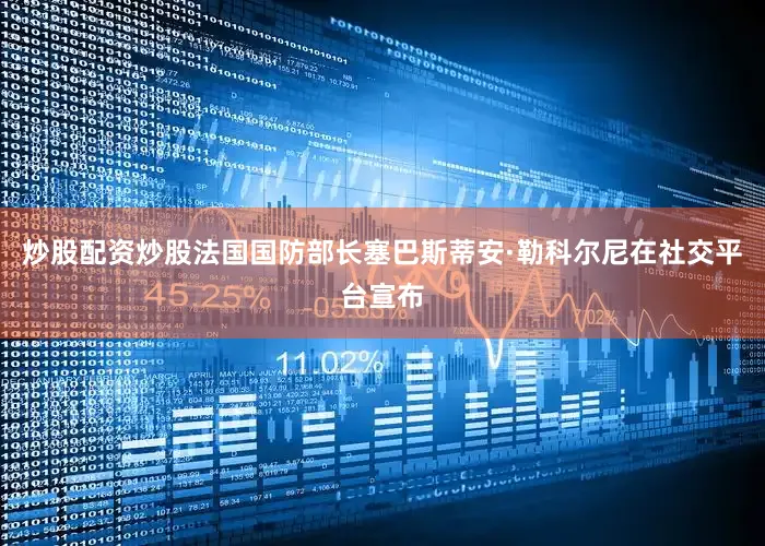 炒股配资炒股法国国防部长塞巴斯蒂安·勒科尔尼在社交平台宣布