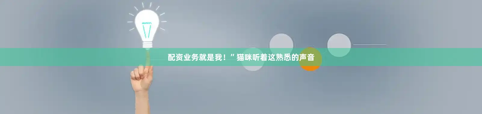 配资业务就是我！”猫咪听着这熟悉的声音