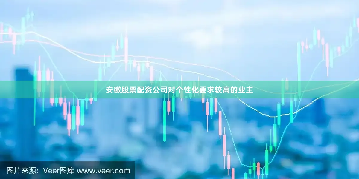 安徽股票配资公司对个性化要求较高的业主