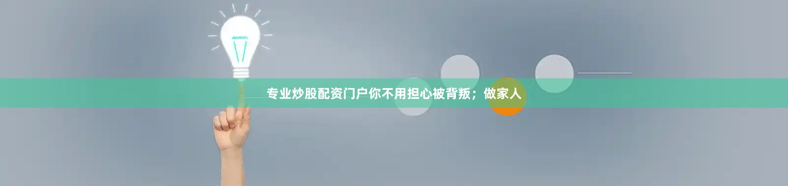 专业炒股配资门户你不用担心被背叛；做家人