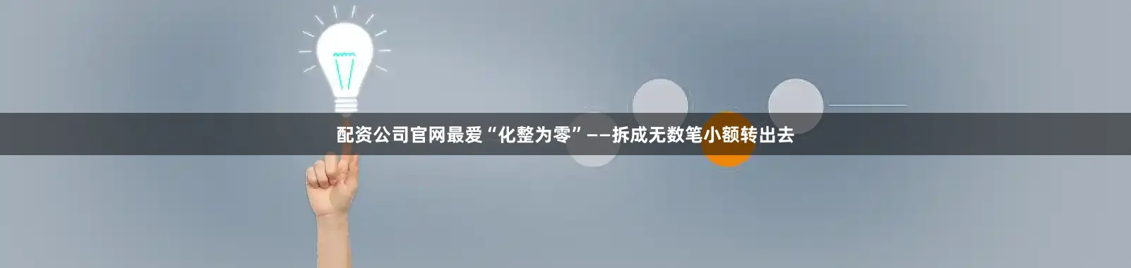 配资公司官网最爱“化整为零”——拆成无数笔小额转出去
