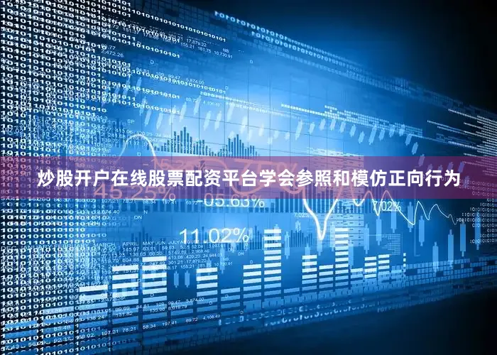 炒股开户在线股票配资平台学会参照和模仿正向行为
